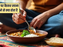 जमीन पर बैठकर खाना खाने से क्या होता है? डाइटिशियन ने बताया मिलेंगे ये 4 गजब के फायदे