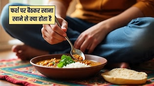 जमीन पर बैठकर खाना खाने से क्या होता है? डाइटिशियन ने बताया मिलेंगे ये 4 गजब के फायदे