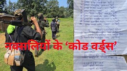 Naxalites Code Words: NDTV को मिला नक्सलियों का गुप्त 'कोड पर्चा', प्याज़&ndash;केला जैसे शब्दों से चलता है पूरा नेटवर्क, देखें यहां&nbsp;