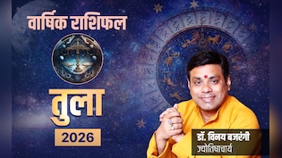 Tula Rashifal 2026: शत्रुओं पर विजय और करियर में कामयाबी दिलायेगा नया साल, पढ़ें तुला राशि का राशिफल 2026