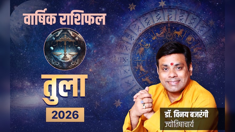 Tula Rashifal 2026: शत्रुओं पर विजय और करियर में कामयाबी दिलायेगा नया साल, पढ़ें तुला राशि का राशिफल 2026
