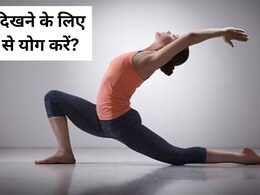 7 Yoga for Glowing Skin: 40 की उम्र में 25 का है दिखना, तो महंगी क्रीम और पार्लर ट्रीटमेंट नहीं, इन 7 योगासन को करें रोजाना