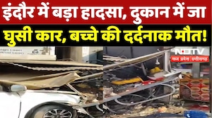 Indore Car Accident: दुकान में जा घुसी कार, बच्चे की मौत! | Breaking News | Madhya Pradesh | Latest