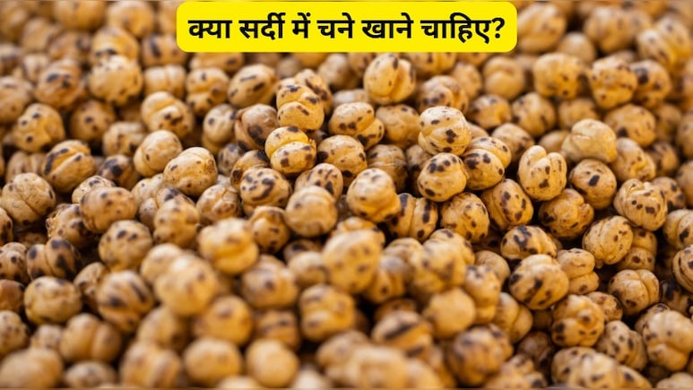 क्या सर्दी में चने खाने चाहिए? क्या चना गर्म होता है या ठंडा?
