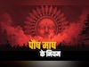 Paush Maas 2025: सूर्य की साधना करने वालों को पौष मास में भूलकर भी नहीं करना चाहिए ये 5 काम