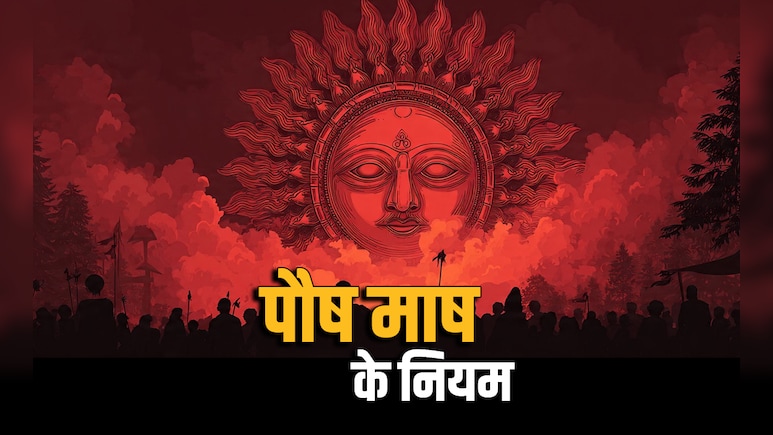 Paush Maas 2025: सूर्य की साधना करने वालों को पौष मास में भूलकर भी नहीं करना चाहिए ये 5 काम
