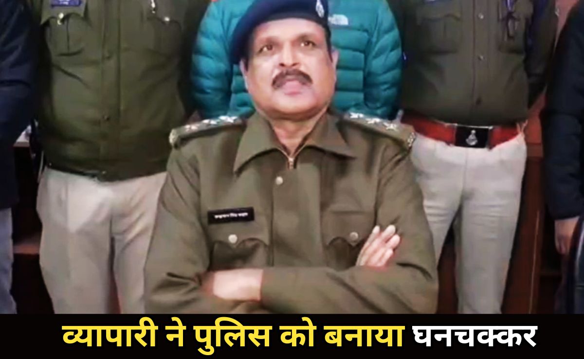झूठा केस दर्ज करवाकर फरियादी ने पुलिस को बनाया घनचक्कर, राज खुला तो पुलिस को पकड़ लिया माथा