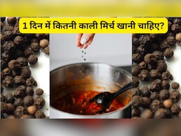 काली मिर्च खाने से कौन सी बीमारी दूर होती है? 1 दिन में कितनी काली मिर्च खानी चाहिए?