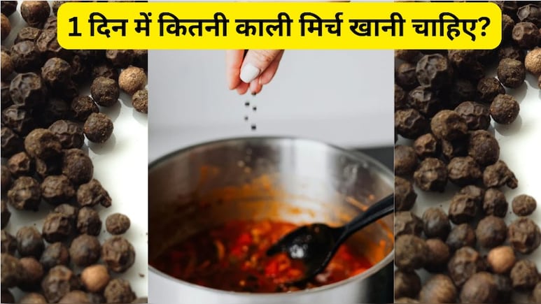 काली मिर्च खाने से कौन सी बीमारी दूर होती है? 1 दिन में कितनी काली मिर्च खानी चाहिए?