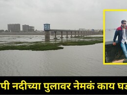 Dhule News: तापी नदीवरचा सेल्फी ठरला अखेरचा, Instagram वर 'गुड बाय'चा स्टेटस..एकुलत्या एक मुलासोबत घडलं भयंकर