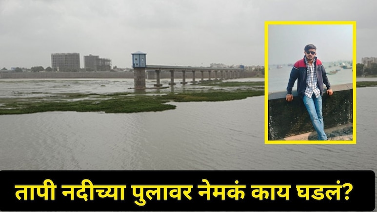 Dhule News: तापी नदीवरचा सेल्फी ठरला अखेरचा, Instagram वर 'गुड बाय'चा स्टेटस..एकुलत्या एक मुलासोबत घडलं भयंकर