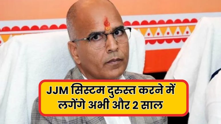 जल जीवन मिशन योजना की स्थिति राजस्थान में बेहद खराब, मंत्री ने कहा- सिस्टम दुरुस्त करने में अभी लगेंगे 2 साल