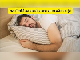 रात में सोने का सबसे अच्छा समय कौन सा है? बता रही हैं ब्रह्मकुमारी की सिस्टर शिवानी
