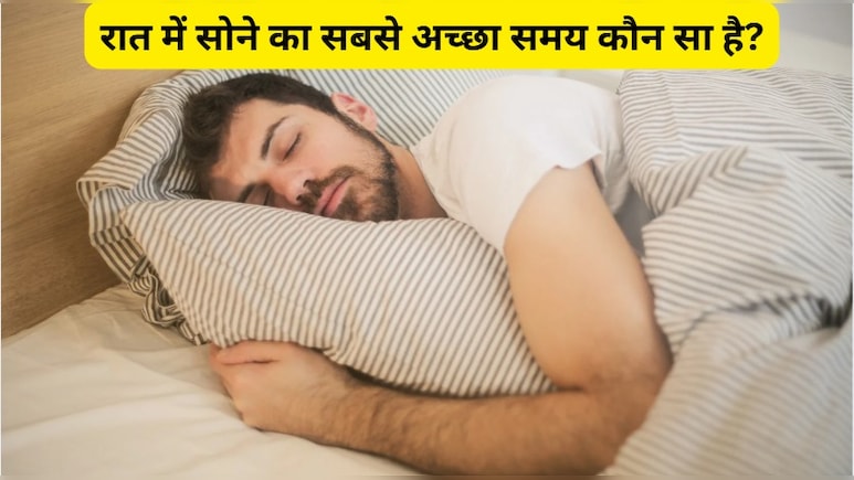 रात में सोने का सबसे अच्छा समय कौन सा है? बता रही हैं ब्रह्मकुमारी की सिस्टर शिवानी