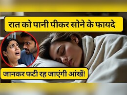 रात को पानी पीकर सोने के फायदे और भूखे सोने के फायदे: सेहत के लिए कौन सा तरीका है बेहतर?