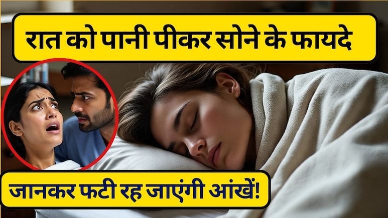 रात को पानी पीकर सोने के फायदे और भूखे सोने के फायदे: सेहत के लिए कौन सा तरीका है बेहतर?