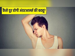 नहाने के बाद भी आती है अंडरआर्म्स से बदबू? Beauty Coach ने बताया 40 रुपये किलो मिलने वाली इस चीज से हमेशा के लिए मिल जाएगा छुटकारा