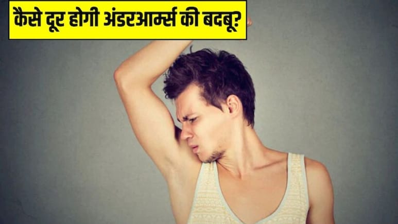 नहाने के बाद भी आती है अंडरआर्म्स से बदबू? Beauty Coach ने बताया 40 रुपये किलो मिलने वाली इस चीज से हमेशा के लिए मिल जाएगा छुटकारा
