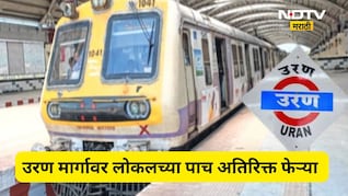 Navi Mumbai: बेलापूर-नेरूळ-उरण मार्गावर सोमवारपासून 5 अतिरिक्त फेऱ्या, 2 नवी स्थानकं ही सुरू होणार