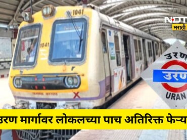 Navi Mumbai: बेलापूर-नेरूळ-उरण मार्गावर सोमवारपासून 5 अतिरिक्त फेऱ्या, 2 नवी स्थानकं ही सुरू होणार