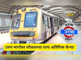 Navi Mumbai: बेलापूर-नेरूळ-उरण मार्गावर सोमवारपासून 5 अतिरिक्त फेऱ्या, 2 नवी स्थानकं ही सुरू होणार