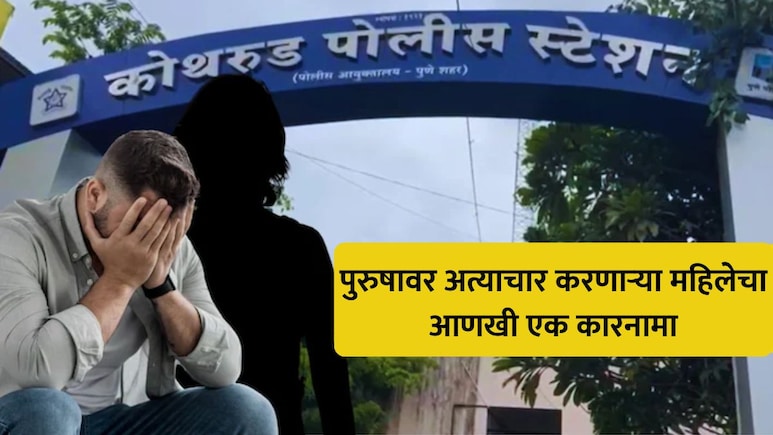 Pune News: पुरुषावर अत्याचार करणाऱ्या महिलेचा आणखी एक कारनामा, दुसरा गुन्हा दाखल