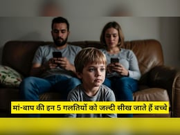 Parenting Tips: मां-बाप की इन 5 गलतियों को बहुत जल्दी सीख जाते हैं बच्चे, पेरेंट्स आज ही कर लें सुधार, बाद में नहीं पड़ेगा पछताना