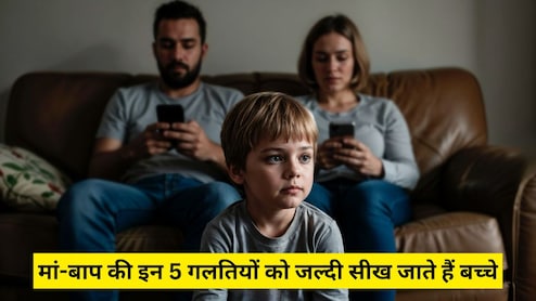 Parenting Tips: मां-बाप की इन 5 गलतियों को बहुत जल्दी सीख जाते हैं बच्चे, पेरेंट्स आज ही कर लें सुधार, बाद में नहीं पड़ेगा पछताना