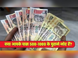 500-1000 रुपये के पुराने नोट क्‍या अभी भी बदले जा रहे हैं? कहीं आप न फंस जाएं किसी फर्जी गैंग के चक्‍कर में