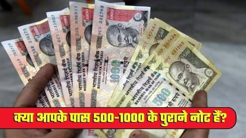500-1000 रुपये के पुराने नोट क्‍या अभी भी बदले जा रहे हैं? कहीं आप न फंस जाएं किसी फर्जी गैंग के चक्‍कर में