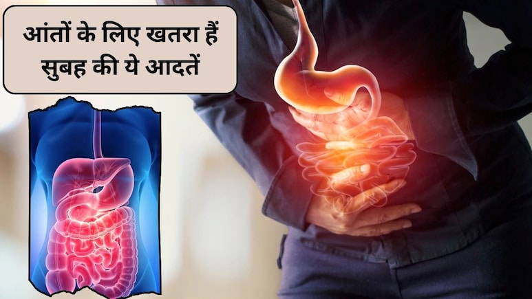 नाश्ते की 5 आदतें जो आंतों को हर दिन पहुंचाती हैं नुकसान, आज से ही छोड़े दें, गैस्ट्रोएंटेरोलॉजिस्ट से जानिए कारण