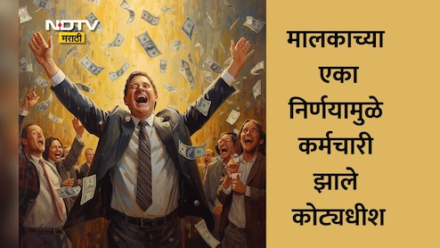 Viral News: निष्ठावंत कर्मचाऱ्यांचा सन्मान, या कंपनीच्या मालकानं 2100 कोटी रुपयांचा बोनस दिला, कौतुकास्पद पाऊल