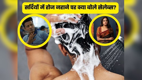 सर्दियों में नहाने का नहीं करता मन! तो ये र&zwj;िसर्च कर देगी खुश,हुआ खुलासा- कम नहाने से उम्र बढ़ती है या नहीं