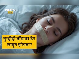 Mouth Taping Trend: तोंडावर टेप लावून का झोपत आहेत लोक? माऊथ टेपिंग म्हणजे नेमकं काय? वाचा फायदे आणि नुकसान