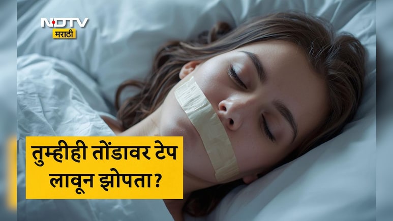 Mouth Taping Trend: तोंडावर टेप लावून का झोपत आहेत लोक? माऊथ टेपिंग म्हणजे नेमकं काय? वाचा फायदे आणि नुकसान
