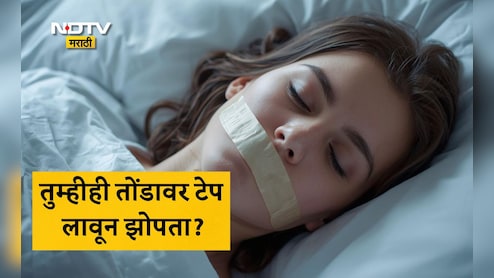 Mouth Taping Trend: तोंडावर टेप लावून का झोपत आहेत लोक? माऊथ टेपिंग म्हणजे नेमकं काय? वाचा फायदे आणि नुकसान Mouth Taping Trend: तोंडावर टेप लावून का झोपत आहेत लोक? माऊथ टेपिंग म्हणजे नेमकं काय? वाचा फायदे आणि नुकसान