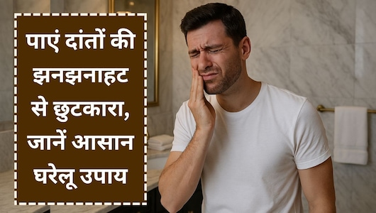 Toothache home remedies: दांतों की झनझनाहट को कहें अलविदा, अपनाएं ये उपाय जो मसूड़ों को बनाएंगे मजबूत-हेल्&zwj;दी