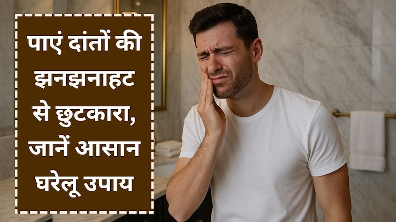Toothache home remedies: दांतों की झनझनाहट को कहें अलविदा, अपनाएं ये उपाय जो मसूड़ों को बनाएंगे मजबूत-हेल्&zwj;दी