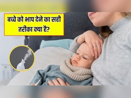 सर्दी के लिए बच्चे को भाप कैसे दें? पीडियाट्रिशियन से जान लें बच्चे को स्टीम देने के सही तरीका