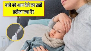 सर्दी के लिए बच्चे को भाप कैसे दें? पीडियाट्रिशियन से जान लें बच्चे को स्टीम देने के सही तरीका