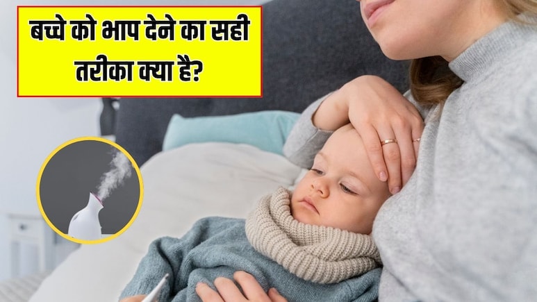 सर्दी के लिए बच्चे को भाप कैसे दें? पीडियाट्रिशियन से जान लें बच्चे को स्टीम देने के सही तरीका