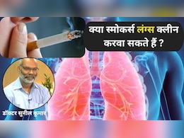 सिगरेट पीने वाले नोट करें, फेफड़े साफ करने के दावे हैं गलत, लेकिन ये 4 चीजें मददगार