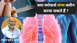सिगरेट पीने वाले नोट करें, फेफड़े साफ करने के दावे हैं गलत, लेकिन ये 4 चीजें मददगार