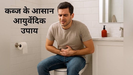 कब्ज से छुटकारा: रात में अपनाएं ये आसान आयुर्वेदिक उपाय और सुबह पाएं प्राकृतिक राहत