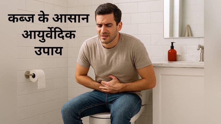 कब्ज से छुटकारा: रात में अपनाएं ये आसान आयुर्वेदिक उपाय और सुबह पाएं प्राकृतिक राहत