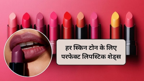 New Year 2026: हर स्किन टोन के लिए परफेक्ट 5 लिपस्टिक शेड्स, न्यू ईयर पार्टी के लिए ट्रेंडिंग Lipstick Shades