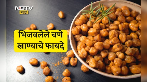 Chana Benefits: भिजवलेले चणे खाल्ल्यास वजन वाढते की घटते? 1 दिवसात किती प्रमाणात करावे सेवन? वाचा माहिती