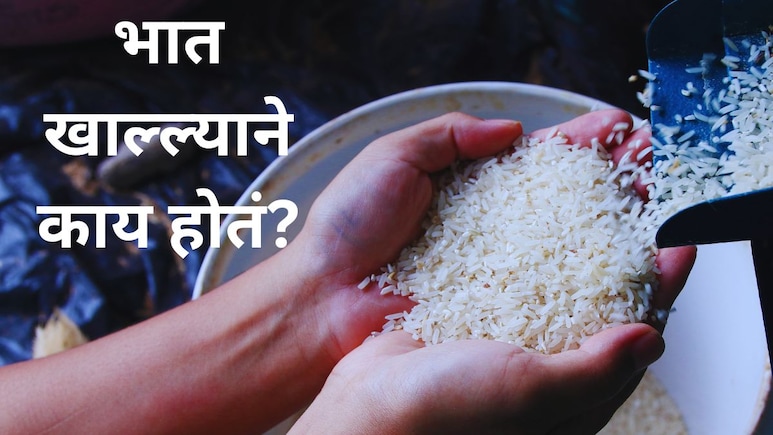 Rice : भात खाल्ल्याने काय होतं? वजन कमी करायला कोणता तांदूळ खावा? जेवणामुळे वजन लवकर घटतं?
