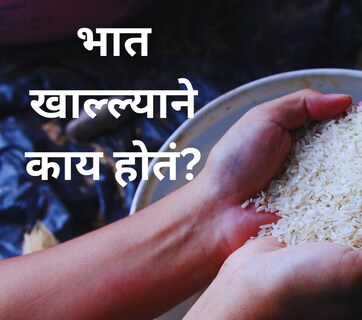 Rice : भात खाल्ल्याने काय होतं? वजन कमी करायला कोणता तांदूळ खावा? जेवणामुळे वजन लवकर घटतं?