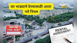 Model Tenancy Act: भाडेकरूंना दिलासा तर घर मालकांना आता पायबंद! भाडे करार करताना आता नवा नियम